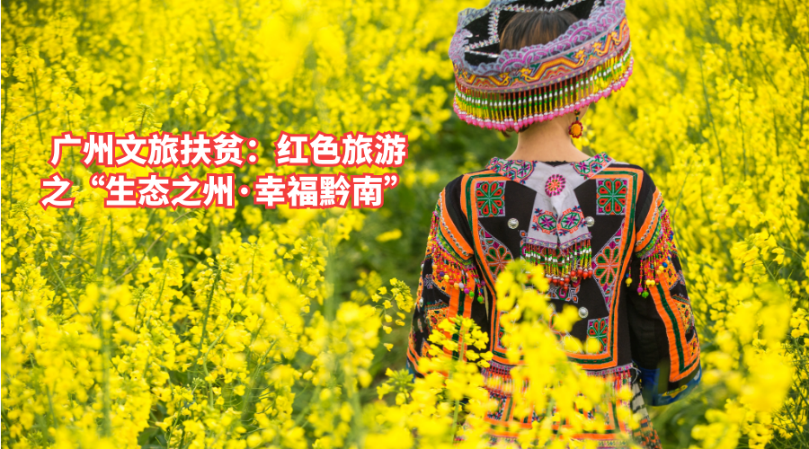广州文旅扶贫：红色旅游之“生态之州·幸福黔南”